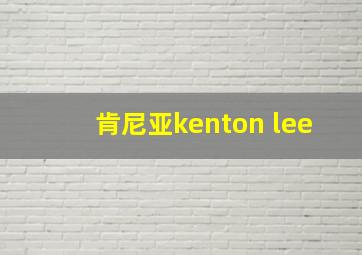 肯尼亚kenton lee